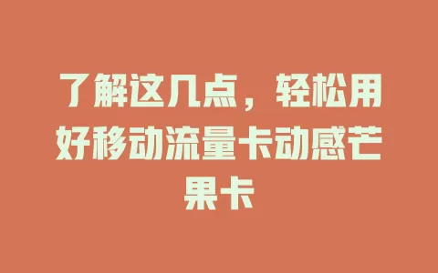 了解这几点，轻松用好移动流量卡动感芒果卡