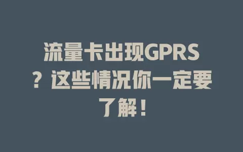 流量卡出现GPRS？这些情况你一定要了解！