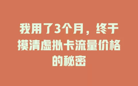 我用了3个月，终于摸清虚拟卡流量价格的秘密