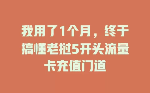 我用了1个月，终于搞懂老挝5开头流量卡充值门道