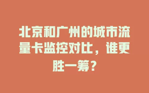 北京和广州的城市流量卡监控对比，谁更胜一筹？