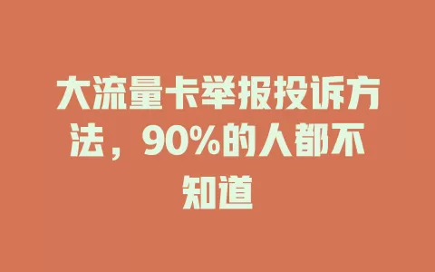 大流量卡举报投诉方法，90%的人都不知道