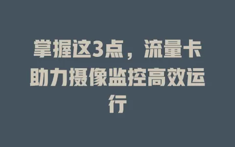 掌握这3点，流量卡助力摄像监控高效运行