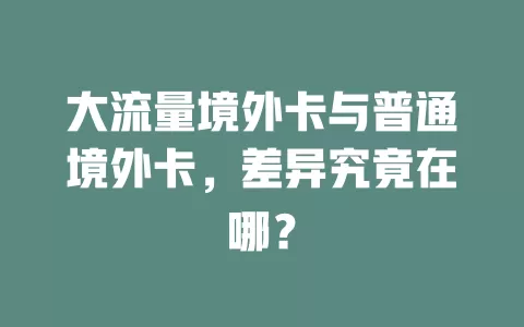 大流量境外卡与普通境外卡，差异究竟在哪？