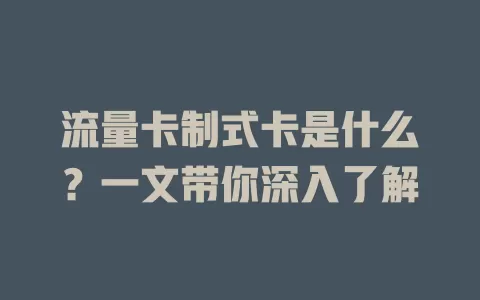 流量卡制式卡是什么？一文带你深入了解