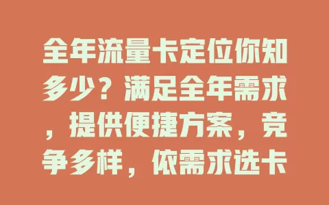 全年流量卡定位你知多少？满足全年需求，提供便捷方案，竞争多样，依需求选卡畅享移动生活