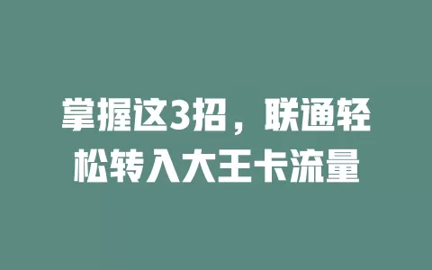 掌握这3招，联通轻松转入大王卡流量