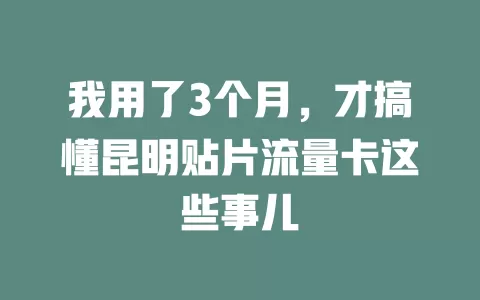 我用了3个月，才搞懂昆明贴片流量卡这些事儿