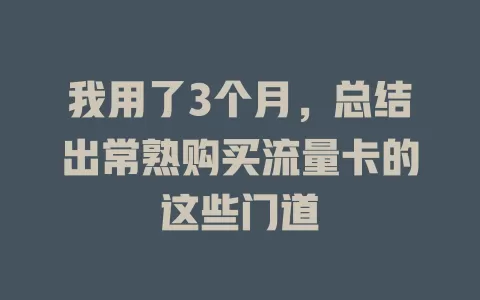 我用了3个月，总结出常熟购买流量卡的这些门道