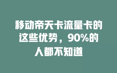 移动帝天卡流量卡的这些优势，90%的人都不知道