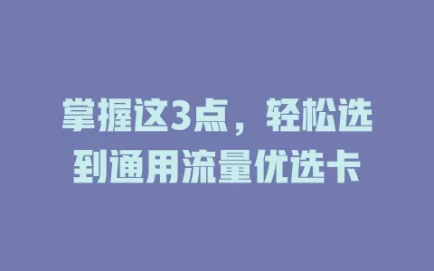 掌握这3点，轻松选到通用流量优选卡