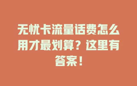 无忧卡流量话费怎么用才最划算？这里有答案！