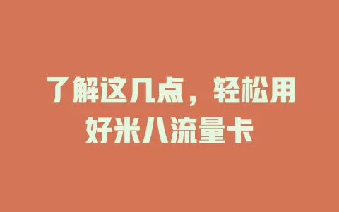 了解这几点，轻松用好米八流量卡