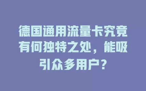 德国通用流量卡究竟有何独特之处，能吸引众多用户？