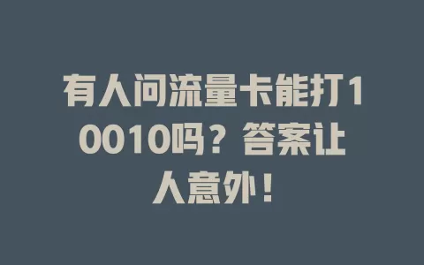 有人问流量卡能打10010吗？答案让人意外！