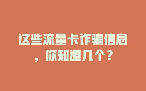 这些流量卡诈骗信息，你知道几个？