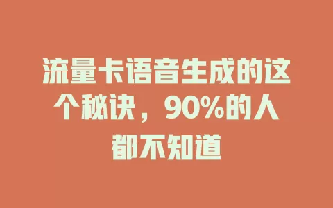 流量卡语音生成的这个秘诀，90%的人都不知道