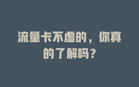 流量卡不虚的，你真的了解吗？