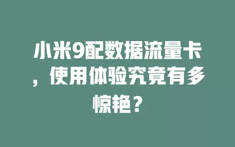 小米9配数据流量卡，使用体验究竟有多惊艳？