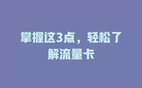 掌握这3点，轻松了解流量卡