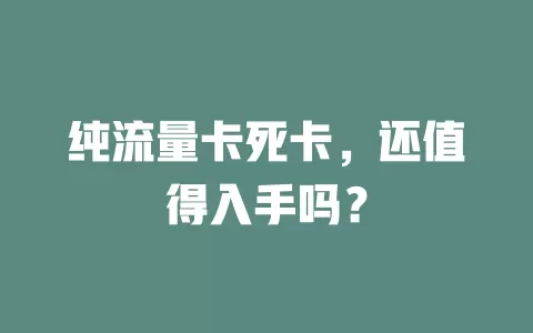 纯流量卡死卡，还值得入手吗？