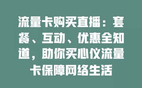 流量卡购买直播：套餐、互动、优惠全知道，助你买心仪流量卡保障网络生活