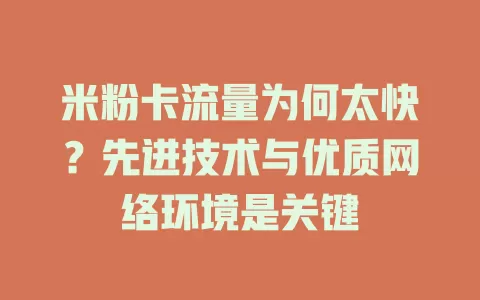 米粉卡流量为何太快？先进技术与优质网络环境是关键