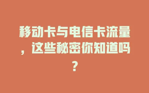 移动卡与电信卡流量，这些秘密你知道吗？