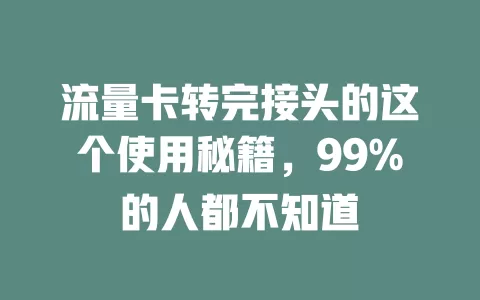 流量卡转完接头的这个使用秘籍，99%的人都不知道