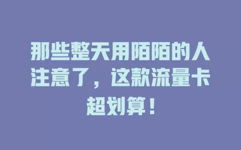 那些整天用陌陌的人注意了，这款流量卡超划算！