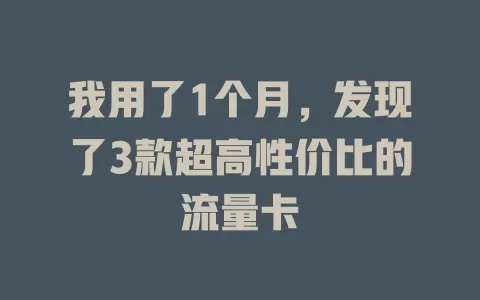 我用了1个月，发现了3款超高性价比的流量卡