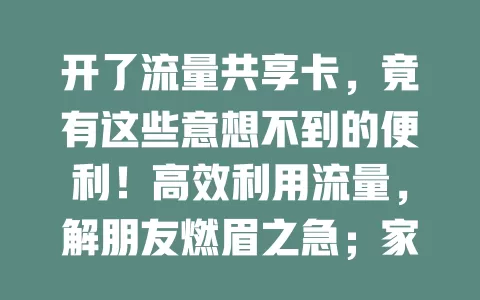 开了流量共享卡，竟有这些意想不到的便利！高效利用流量，解朋友燃眉之急；家庭旅行不愁流量，共享满足全家需求；社交聚会畅快用网，告别流量担忧
