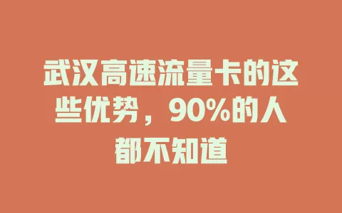 武汉高速流量卡的这些优势，90%的人都不知道