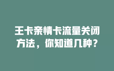 王卡亲情卡流量关闭方法，你知道几种？