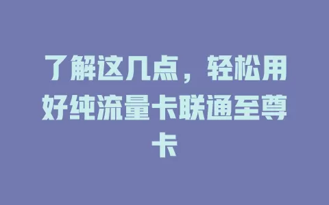 了解这几点，轻松用好纯流量卡联通至尊卡