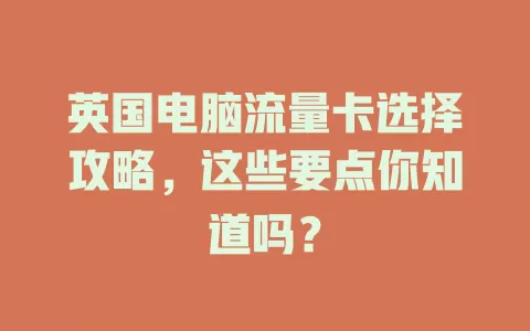 英国电脑流量卡选择攻略，这些要点你知道吗？