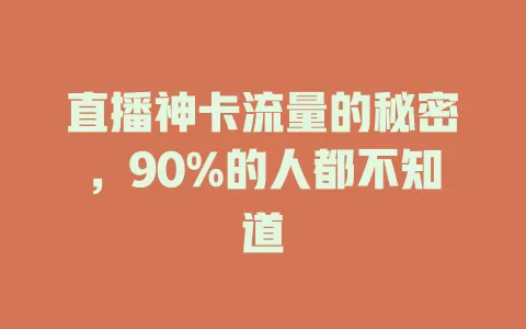 直播神卡流量的秘密，90%的人都不知道