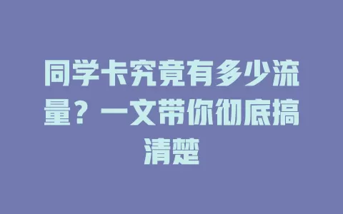 同学卡究竟有多少流量？一文带你彻底搞清楚