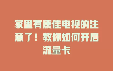 家里有康佳电视的注意了！教你如何开启流量卡
