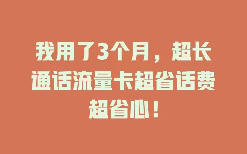 我用了3个月，超长通话流量卡超省话费超省心！