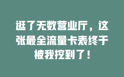 逛了无数营业厅，这张最全流量卡表终于被我挖到了！
