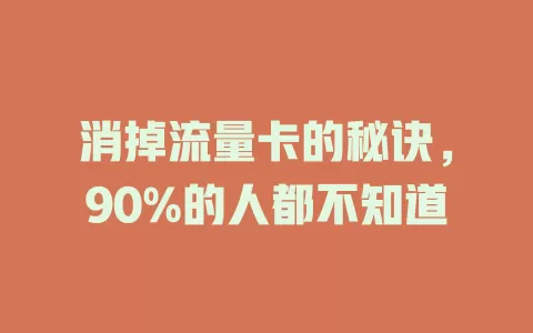 消掉流量卡的秘诀，90%的人都不知道