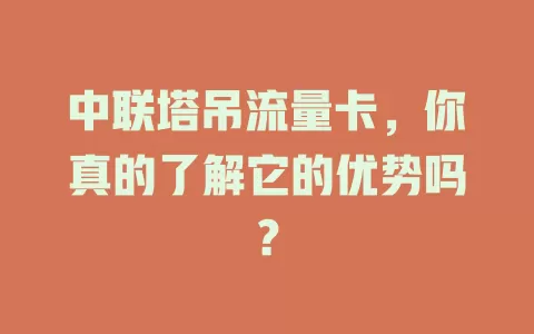 中联塔吊流量卡,你真的了解它的优势吗?