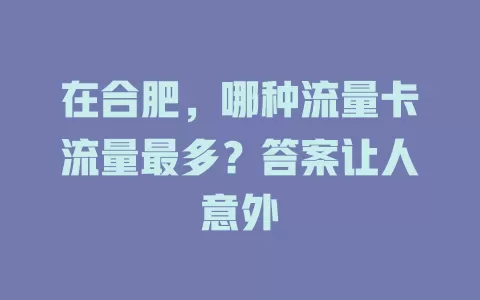 在合肥，哪种流量卡流量最多？答案让人意外