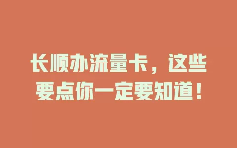 长顺办流量卡，这些要点你一定要知道！