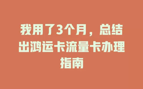 我用了3个月，总结出鸿运卡流量卡办理指南