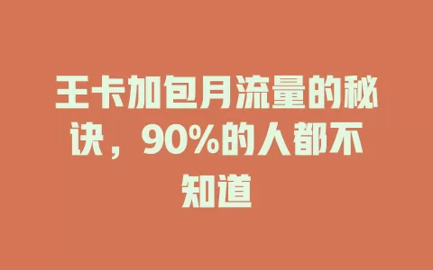 王卡加包月流量的秘诀，90%的人都不知道