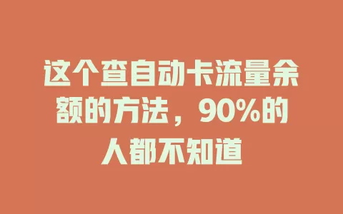 这个查自动卡流量余额的方法，90%的人都不知道