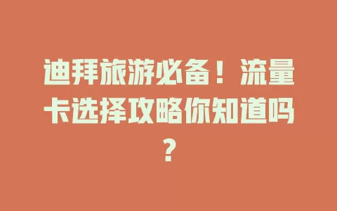 迪拜旅游必备！流量卡选择攻略你知道吗？