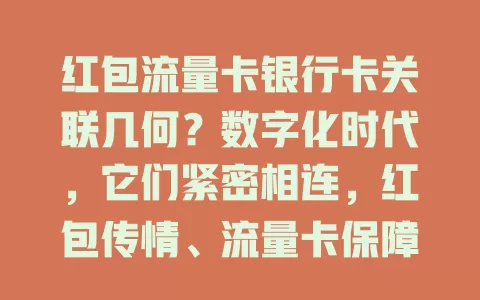 红包流量卡银行卡关联几何？数字化时代，它们紧密相连，红包传情、流量卡保障网络、银行卡管理财务，三者关联助你畅享便捷数字生活
